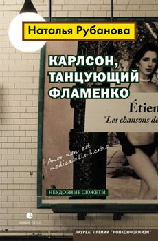 «Карлсон, танцующий фламенко. Неудобные сюжеты» Рубанова Наталья Федоровна 60660640cd394.jpeg