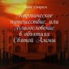 «Кармическое путешествие, или Благословение в объятиях Святой Аммы. Записки из Индии» Анна Саирам 6065a4995e681.jpeg