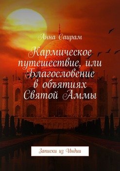 «Кармическое путешествие, или Благословение в объятиях Святой Аммы. Записки из Индии» Анна Саирам 6065a4995e681.jpeg