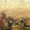 «Карта Пири Рейса. Том 3. Миссия «Золотой Хадж»» Абу Адам Аль Алмани 60659bb14d3b0.jpeg