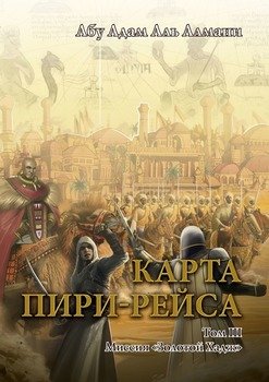 «Карта Пири Рейса. Том 3. Миссия «Золотой Хадж»» Абу Адам Аль Алмани 60659bb14d3b0.jpeg