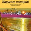 «Карусель историй. Сборник коротких и очень коротких рассказов» Лолита Волкова 60658c6dde67a.jpeg