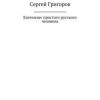 «Катехизис простого русского человека» Григоров Сергей Львович 6065e0ac8c7af.jpeg