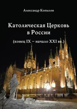 «Католическая Церковь в России .» 60662ea0b28c0.jpeg