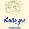 «Кайдзен. Японский метод трансформации привычек маленькими шагами» Харви Сара 6066d5f2ad5f3.jpeg