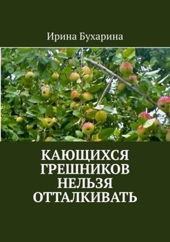 «Кающихся грешников нельзя отталкивать» Ирина Бухарина 606608e8a2013.jpeg