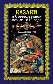 «Казаки в Отечественной войне 1812 года» 60663649f00c2.jpeg