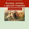 «Казаки, взгляд с другой стороны. Неизвестная история» Геннадий Иванович Коваленко 60662f97198fb.jpeg