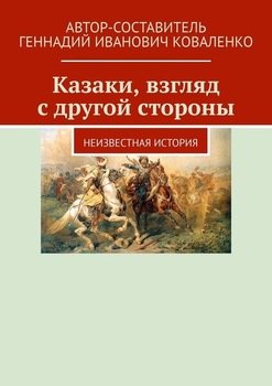 «Казаки, взгляд с другой стороны. Неизвестная история» Геннадий Иванович Коваленко 60662f97198fb.jpeg