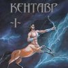 «Кентавр. Книга i» Надежда Александровна Лисицына 6065ada4bbe84.jpeg