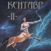 «Кентавр. Книга ii» Надежда Александровна Лисицына 6065ad41309dc.jpeg