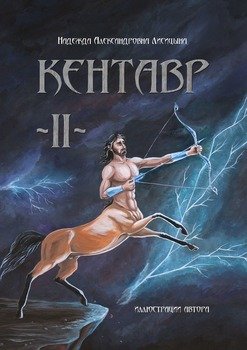 «Кентавр. Книга ii» Надежда Александровна Лисицына 6065ad41309dc.jpeg