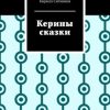 «Керины сказки» Кирилл Ситников 6065fc31d0096.jpeg