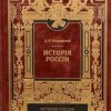 «Киевский период. Том 1. Часть 1.» Иловайский Дмитрий Иванович 60663310e0911.jpeg