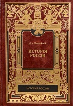 «Киевский период. Том 1. Часть 1.» Иловайский Дмитрий Иванович 60663310e0911.jpeg