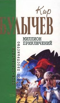 «Кир Булычев. Собрание сочинений в 18 томах. Т.15» Кир Булычев 60660f97338cd.jpeg