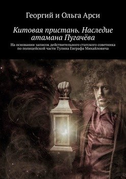 «Китовая пристань. Наследие атамана Пугачёва. На основании записок действительного статского советника по полицейской части Тулина Евграфа Михайловича» Георгий и Ольга Арси 6065a6c9d5225.jpeg