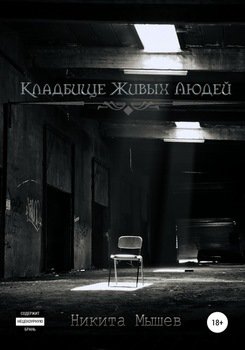 «Кладбище живых людей» Никита Мышев 606609ec50046.jpeg