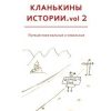 «Кланькины истории. vol. 2» Катерина Логинова 6065ad0138dc0.jpeg