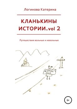 «Кланькины истории. vol. 2» Катерина Логинова 6065ad0138dc0.jpeg