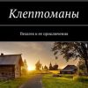 «Клептоманы. Пелагея и ее приключения» Роман Чукмасов 6065acb55133f.jpeg