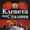 «Клевета на Сталина. Факты против лжи о Вожде» Пыхалов Игорь Васильевич 6066354bb3829.jpeg