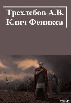 «Клич Феникса» Трехлебов Алексей Васильевич 606624fbbd147.jpeg