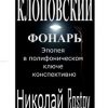 «Клоповский фонарь. Эпопея в полифоническом ключе конспективно» Николай rostov 6065adef052b6.jpeg