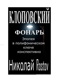 «Клоповский фонарь. Эпопея в полифоническом ключе конспективно» Николай rostov 6065adef052b6.jpeg