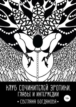 «Клуб сочинителей эротики. Главы и интермедии» Богданова Светлана Юрьевна 60663fac075ec.jpeg