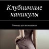 «Клубничные каникулы. Помощь для незнакомки» Ромео Саровски 60658c1faa55e.jpeg