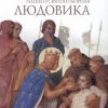 «Книга благочестивых речений и добрых деяний нашего святого короля Людовика» де Жуанвиль Жан 60663287ebfe2.jpeg