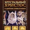 «Книга i. Хрустальный Христос и древняя цивилизация» Саверский Александр Владимирович 6066357203aff.jpeg