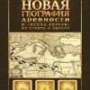 «Книга ii. Новая география древности и «исход евреев» из Египта в Европу» Саверский Александр Владимирович 606635760bd57.jpeg