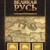 «Книга iii. Великая Русь Средиземноморья» Саверский Александр Владимирович 6066357f739b3.jpeg