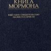 «Книга Мормона. Ещё одно свидетельство об Иисусе Христе» Смит Джозеф 6065095a2e08f.jpeg