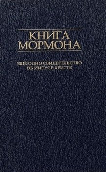 «Книга Мормона. Ещё одно свидетельство об Иисусе Христе» Смит Джозеф 6065095a2e08f.jpeg