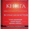 «Книга неограниченных возможностей. 9 доступных экспериментов» Гроут Пэм 6064fba453e8b.jpeg