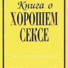 «Книга о хорошем сексе» Пол Браун 60663e82a9dfb.jpeg