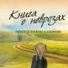 «Книга о неврозах. Просто и понятно о сложном» Л. Н. Лордкипанидзе 6065fce98d4bc.jpeg