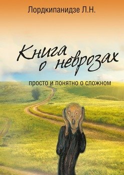 «Книга о неврозах. Просто и понятно о сложном» Л. Н. Лордкипанидзе 6065fce98d4bc.jpeg