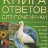 «Книга ответов для почемучки» 606615c3b755a.jpeg