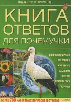 «Книга ответов для почемучки» 606615c3b755a.jpeg