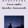 «Книга первая. Брюквик. Знакомство» Ирина Короткова 6065a3ac9dcd8.jpeg