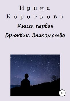 «Книга первая. Брюквик. Знакомство» Ирина Короткова 6065a3ac9dcd8.jpeg