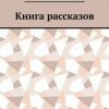 «Книга рассказов» Аркадий Васильевич Макаров 6066041c400b5.jpeg