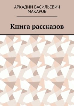 «Книга рассказов» Аркадий Васильевич Макаров 6066041c400b5.jpeg