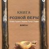 «КНИГА РОДНОЙ ВЕРЫ. ОСНОВЫ РОДОВОГО ВЕДАНИЯ РУСОВ И СЛАВЯН» Черкасов Илья Геннадьевич 60650a2acd05b.jpeg