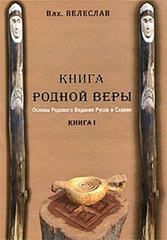 «КНИГА РОДНОЙ ВЕРЫ. ОСНОВЫ РОДОВОГО ВЕДАНИЯ РУСОВ И СЛАВЯН» Черкасов Илья Геннадьевич 60650a2acd05b.jpeg