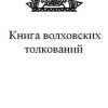 «Книга волховских толкований» Черкасов Илья Геннадьевич 60650a228e2d6.jpeg